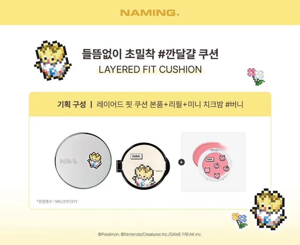 [포켓몬 에디션/5월올영픽] 네이밍 레이어드 핏 쿠션 기획(본품+리필+치크밤미니) 상세페이지 2